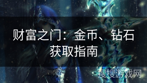 财富之门：金币、钻石获取指南