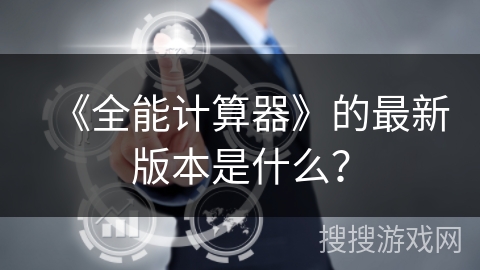 《全能计算器》的最新版本是什么？