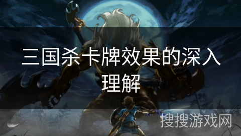 三国杀卡牌效果的深入理解