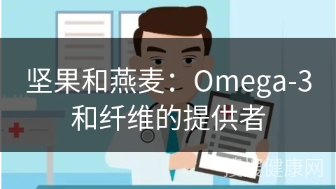 坚果和燕麦：Omega-3和纤维的提供者