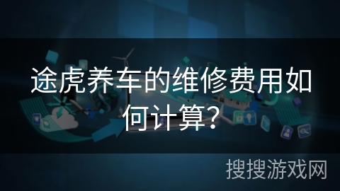 途虎养车的维修费用如何计算？