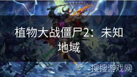 植物大战僵尸2：未知地域