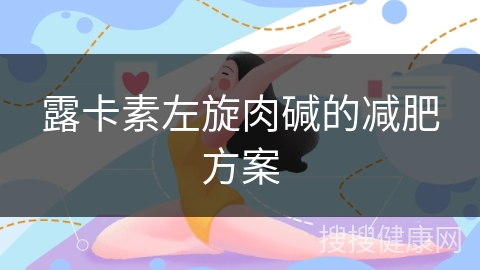 露卡素左旋肉碱的减肥方案