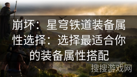崩坏：星穹铁道装备属性选择：选择最适合你的装备属性搭配