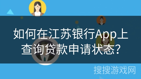 如何在江苏银行App上查询贷款申请状态？