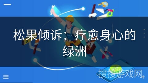 松果倾诉：疗愈身心的绿洲