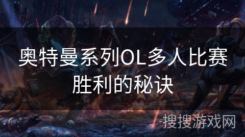奥特曼系列OL多人比赛胜利的秘诀