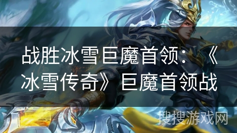战胜冰雪巨魔首领：《冰雪传奇》巨魔首领战