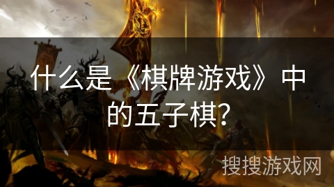 什么是《棋牌游戏》中的五子棋？