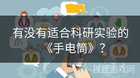 有没有适合科研实验的《手电筒》？