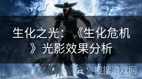 生化之光：《生化危机》光影效果分析