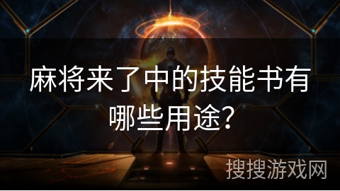 麻将来了中的技能书有哪些用途？