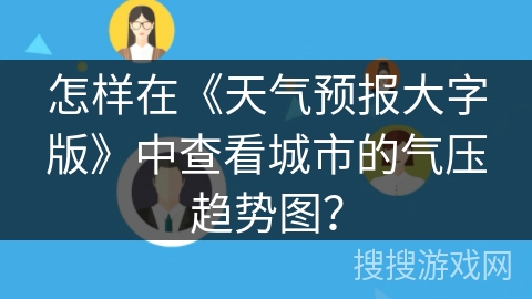 怎样在《天气预报大字版》中查看城市的气压趋势图？