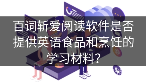 百词斩爱阅读软件是否提供英语食品和烹饪的学习材料？