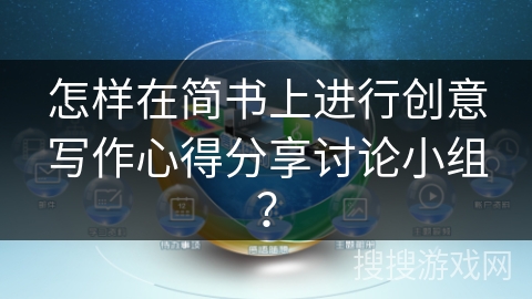 怎样在简书上进行创意写作心得分享讨论小组？