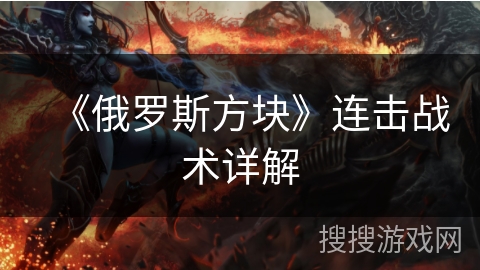 《俄罗斯方块》连击战术详解