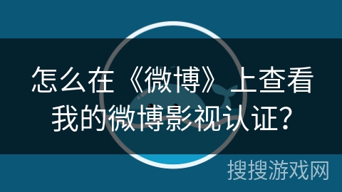 怎么在《微博》上查看我的微博影视认证？