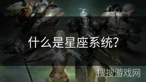 什么是星座系统？