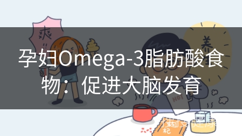 孕妇Omega-3脂肪酸食物：促进大脑发育