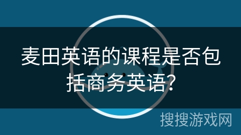 麦田英语的课程是否包括商务英语？