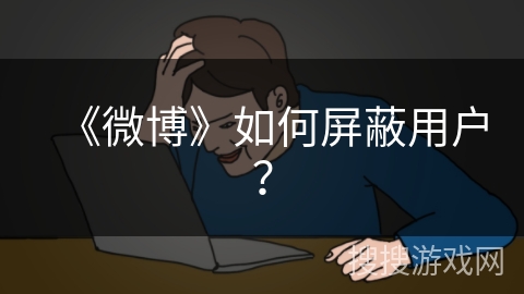 《微博》如何屏蔽用户？