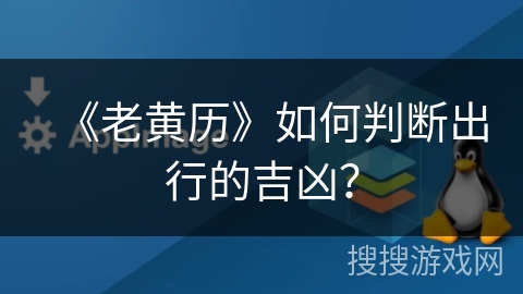 《老黄历》如何判断出行的吉凶？