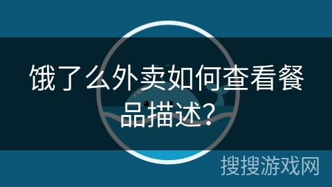 饿了么外卖如何查看餐品描述？