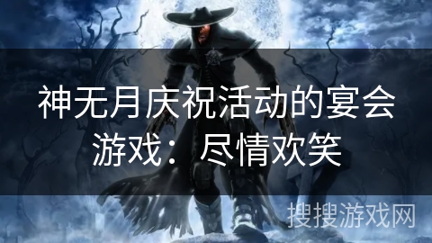 神无月庆祝活动的宴会游戏：尽情欢笑