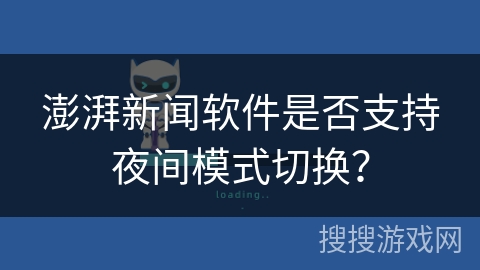 澎湃新闻软件是否支持夜间模式切换？