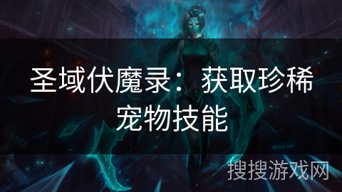 圣域伏魔录：获取珍稀宠物技能