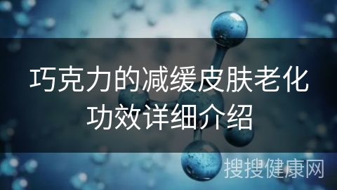 巧克力的减缓皮肤老化功效详细介绍