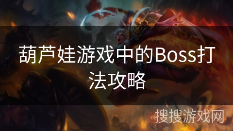 葫芦娃游戏中的Boss打法攻略