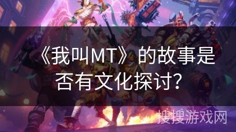 《我叫MT》的故事是否有文化探讨？
