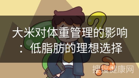 大米对体重管理的影响：低脂肪的理想选择