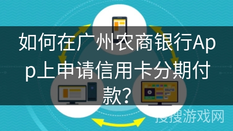 如何在广州农商银行App上申请信用卡分期付款？