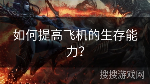 如何提高飞机的生存能力？
