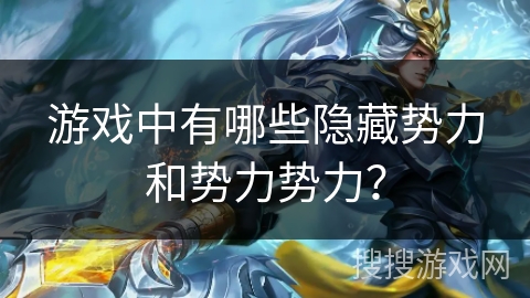 游戏中有哪些隐藏势力和势力势力？