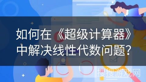 如何在《超级计算器》中解决线性代数问题？