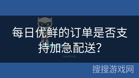 每日优鲜的订单是否支持加急配送？