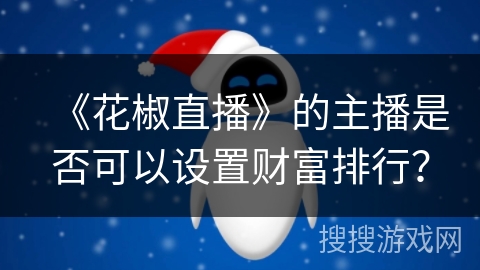 《花椒直播》的主播是否可以设置财富排行？