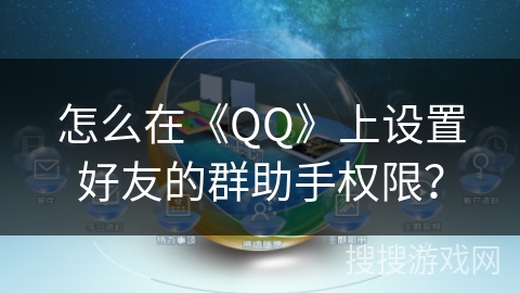 怎么在《QQ》上设置好友的群助手权限？