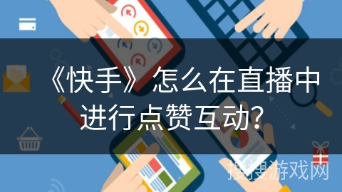 《快手》怎么在直播中进行点赞互动？