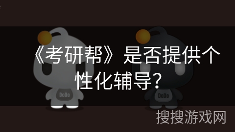 《考研帮》是否提供个性化辅导？