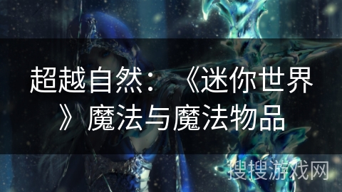 超越自然：《迷你世界》魔法与魔法物品