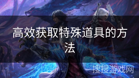高效获取特殊道具的方法