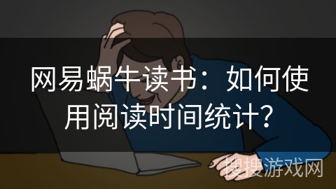 网易蜗牛读书：如何使用阅读时间统计？