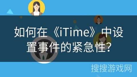 如何在《iTime》中设置事件的紧急性？