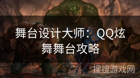 舞台设计大师：QQ炫舞舞台攻略