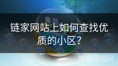 链家网站上如何查找优质的小区？
