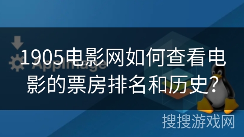 1905电影网如何查看电影的票房排名和历史？